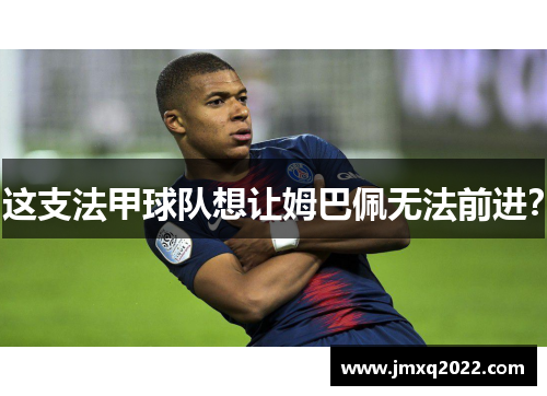 这支法甲球队想让姆巴佩无法前进？