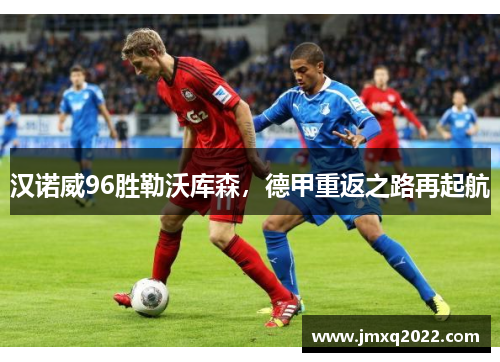 汉诺威96胜勒沃库森，德甲重返之路再起航