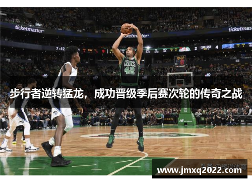 步行者逆转猛龙，成功晋级季后赛次轮的传奇之战