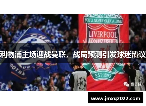 利物浦主场迎战曼联，战局预测引发球迷热议