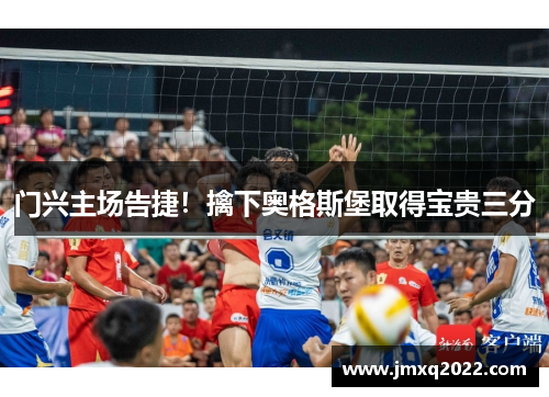 门兴主场告捷！擒下奥格斯堡取得宝贵三分