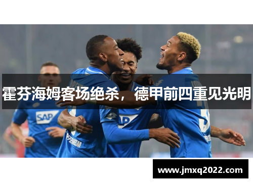 霍芬海姆客场绝杀，德甲前四重见光明