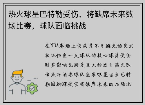 热火球星巴特勒受伤，将缺席未来数场比赛，球队面临挑战