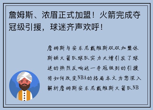 詹姆斯、浓眉正式加盟！火箭完成夺冠级引援，球迷齐声欢呼！