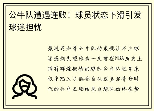 公牛队遭遇连败！球员状态下滑引发球迷担忧