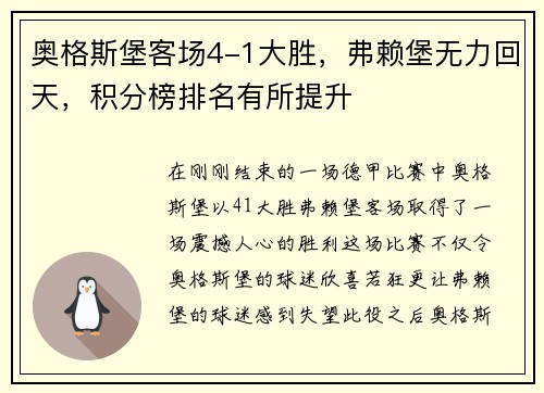 奥格斯堡客场4-1大胜，弗赖堡无力回天，积分榜排名有所提升