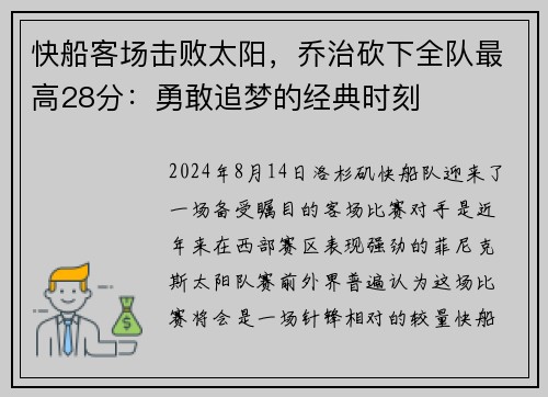 快船客场击败太阳，乔治砍下全队最高28分：勇敢追梦的经典时刻