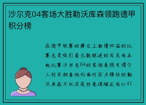 沙尔克04客场大胜勒沃库森领跑德甲积分榜