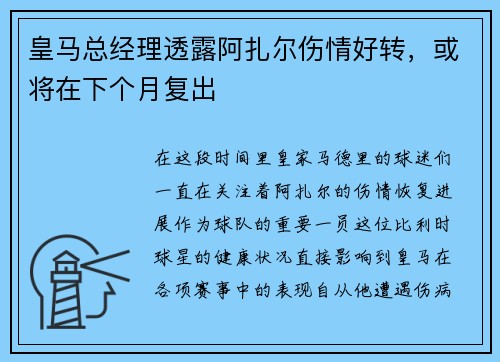 皇马总经理透露阿扎尔伤情好转，或将在下个月复出