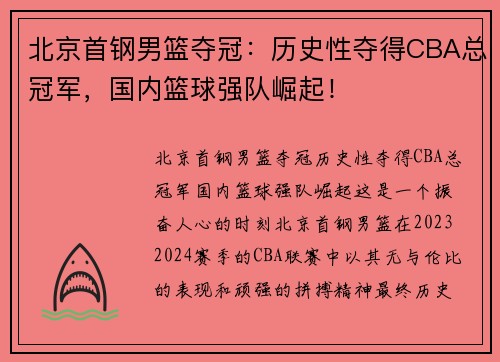北京首钢男篮夺冠：历史性夺得CBA总冠军，国内篮球强队崛起！