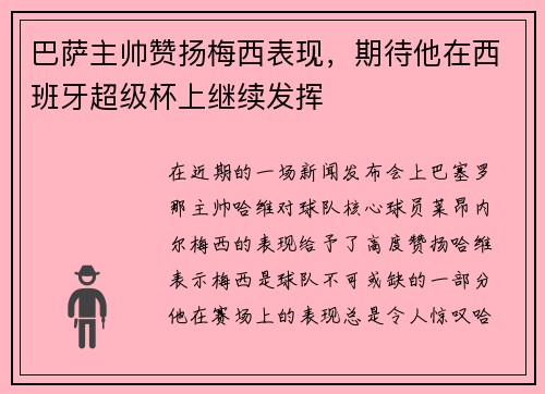 巴萨主帅赞扬梅西表现，期待他在西班牙超级杯上继续发挥