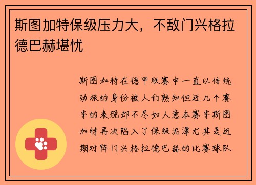 斯图加特保级压力大，不敌门兴格拉德巴赫堪忧