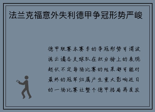 法兰克福意外失利德甲争冠形势严峻