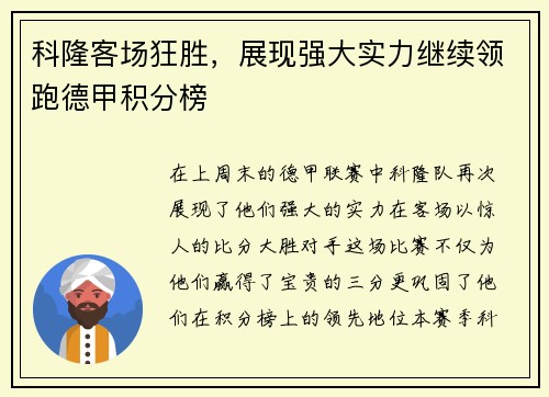 科隆客场狂胜，展现强大实力继续领跑德甲积分榜