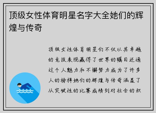 顶级女性体育明星名字大全她们的辉煌与传奇