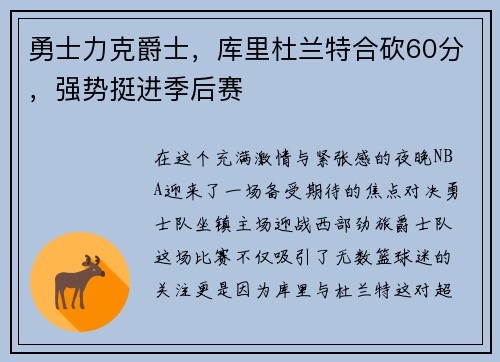 勇士力克爵士，库里杜兰特合砍60分，强势挺进季后赛
