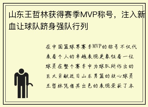 山东王哲林获得赛季MVP称号，注入新血让球队跻身强队行列