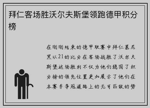 拜仁客场胜沃尔夫斯堡领跑德甲积分榜