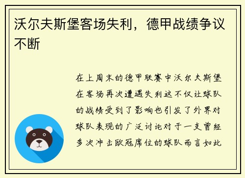 沃尔夫斯堡客场失利，德甲战绩争议不断