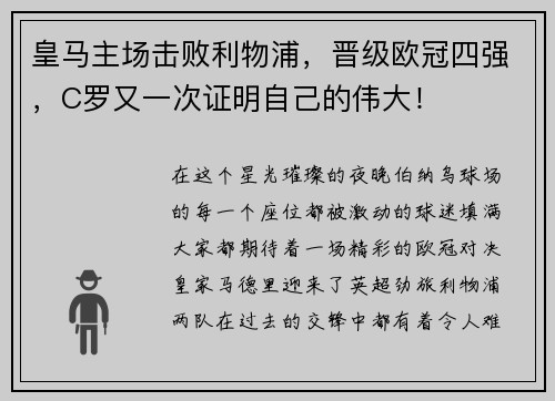 皇马主场击败利物浦，晋级欧冠四强，C罗又一次证明自己的伟大！