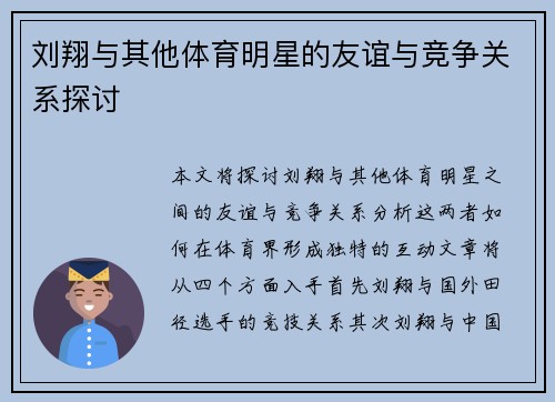 刘翔与其他体育明星的友谊与竞争关系探讨