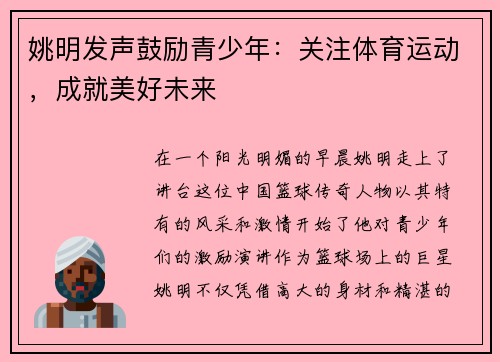 姚明发声鼓励青少年：关注体育运动，成就美好未来