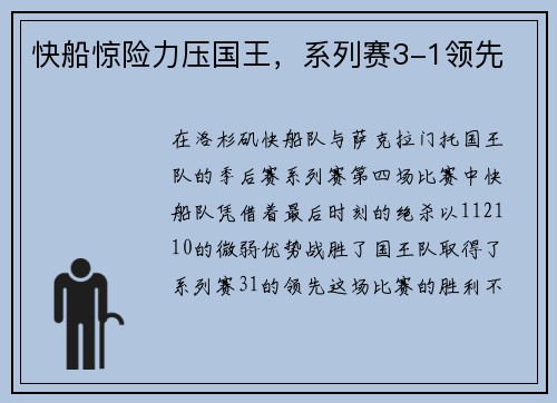 快船惊险力压国王，系列赛3-1领先