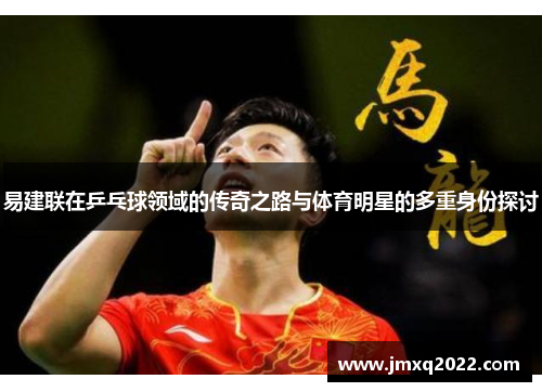 易建联在乒乓球领域的传奇之路与体育明星的多重身份探讨