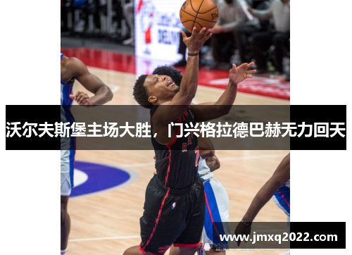 沃尔夫斯堡主场大胜，门兴格拉德巴赫无力回天
