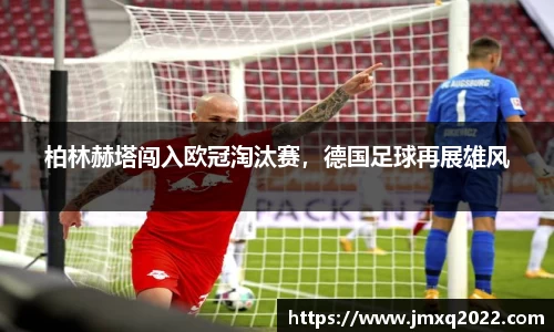 柏林赫塔闯入欧冠淘汰赛，德国足球再展雄风