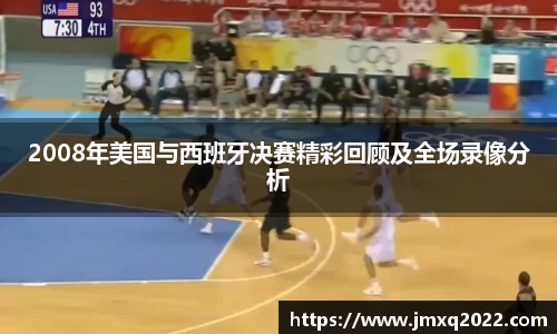 2008年美国与西班牙决赛精彩回顾及全场录像分析