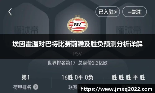 埃因霍温对巴特比赛前瞻及胜负预测分析详解