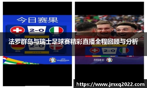 法罗群岛与瑞士足球赛精彩直播全程回顾与分析