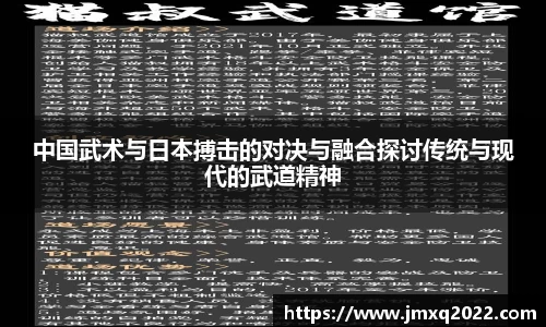 中国武术与日本搏击的对决与融合探讨传统与现代的武道精神