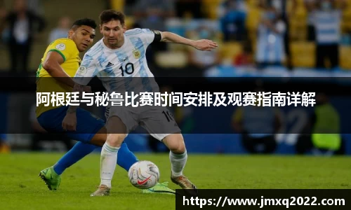 阿根廷与秘鲁比赛时间安排及观赛指南详解