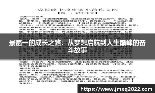 景菡一的成长之路：从梦想启航到人生巅峰的奋斗故事