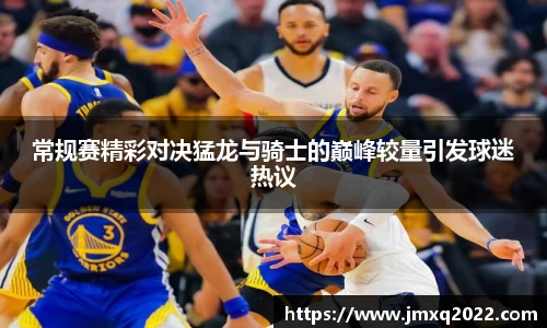 常规赛精彩对决猛龙与骑士的巅峰较量引发球迷热议