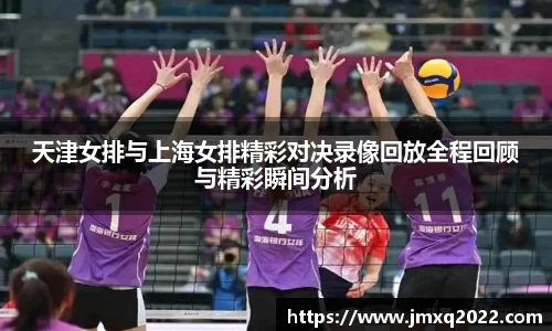 天津女排与上海女排精彩对决录像回放全程回顾与精彩瞬间分析