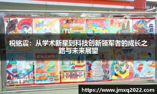 祝铭震：从学术新星到科技创新领军者的成长之路与未来展望