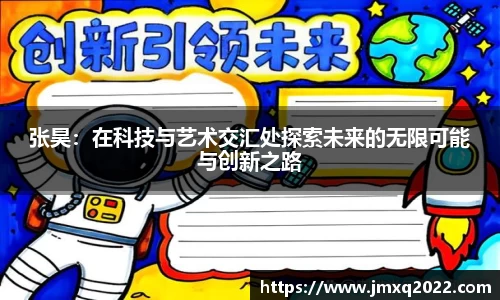 张昊：在科技与艺术交汇处探索未来的无限可能与创新之路