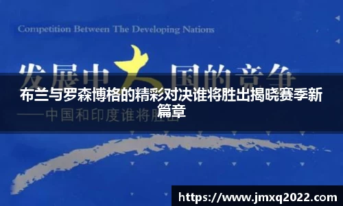 布兰与罗森博格的精彩对决谁将胜出揭晓赛季新篇章
