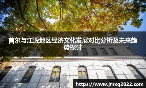 首尔与江源地区经济文化发展对比分析及未来趋势探讨