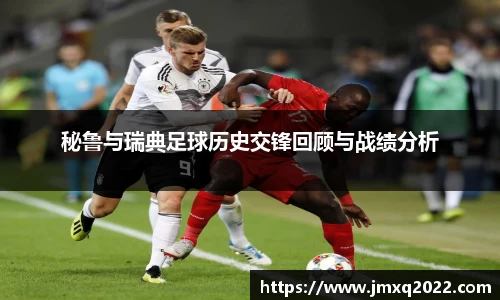 秘鲁与瑞典足球历史交锋回顾与战绩分析