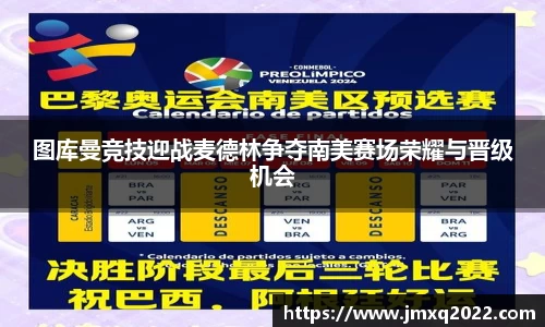 图库曼竞技迎战麦德林争夺南美赛场荣耀与晋级机会