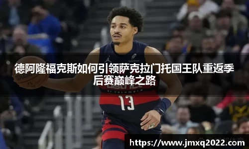 德阿隆福克斯如何引领萨克拉门托国王队重返季后赛巅峰之路