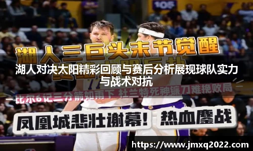 湖人对决太阳精彩回顾与赛后分析展现球队实力与战术对抗