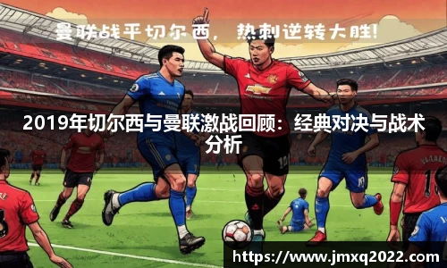 2019年切尔西与曼联激战回顾：经典对决与战术分析