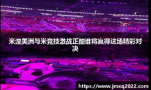 米涅美洲与米竞技激战正酣谁将赢得这场精彩对决