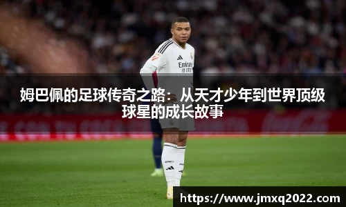 姆巴佩的足球传奇之路：从天才少年到世界顶级球星的成长故事
