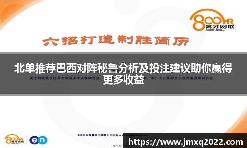 北单推荐巴西对阵秘鲁分析及投注建议助你赢得更多收益